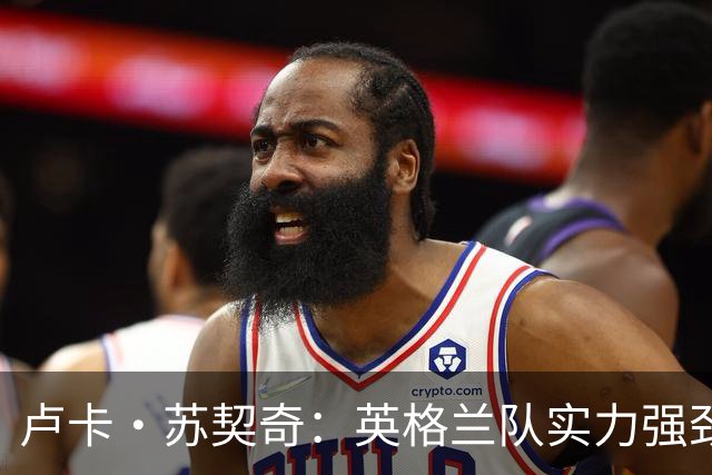 卢卡·苏契奇：英格兰队实力强劲，如果贝林厄姆没首发我会惊讶